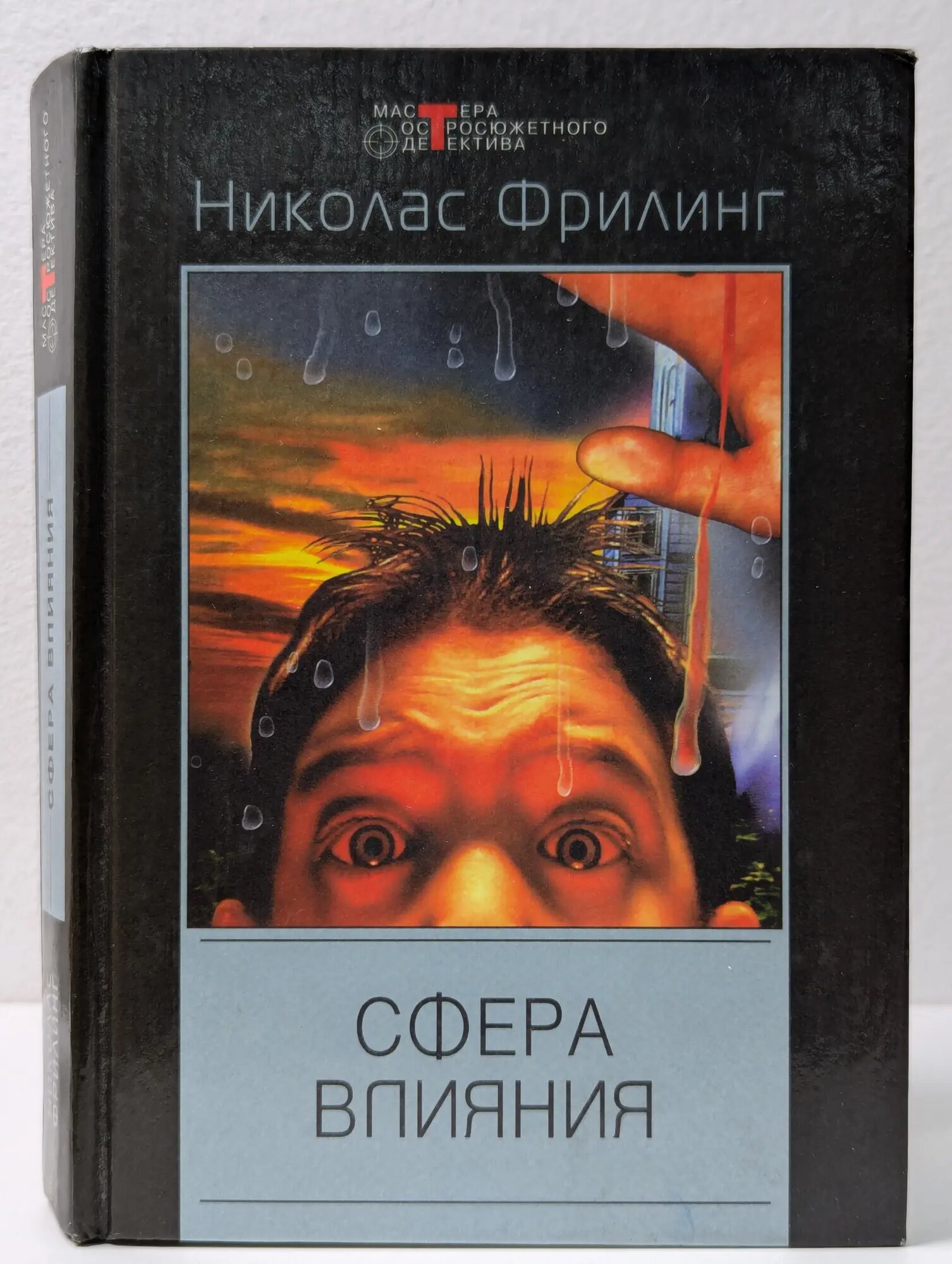 Мастера остросюжетного детектива. Сфера влияния Фрилинг Николас 2002