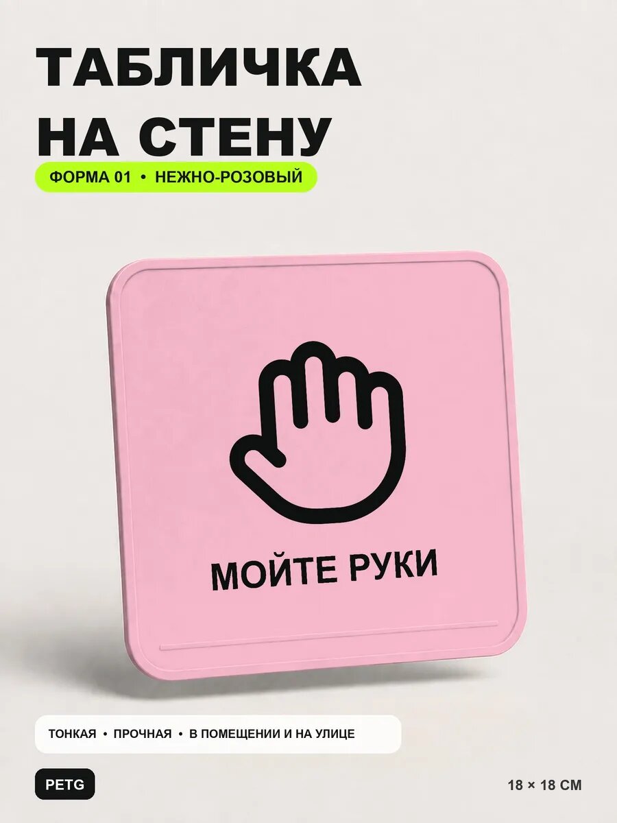 Табличка на стену «Мойте руки» 18×18 см, нежно-розовая, светло-розовый