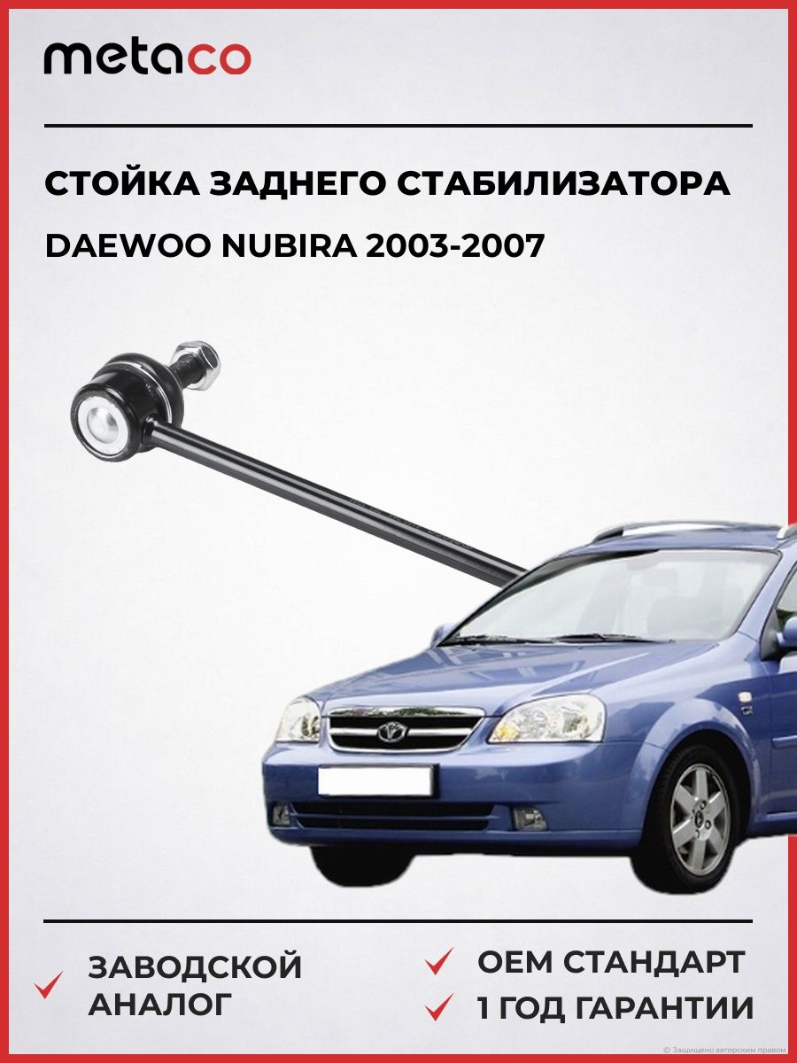 Стойка заднего стабилизатора METACO 4110244 Дэу Нубира Daewoo Nubira 2003-2007