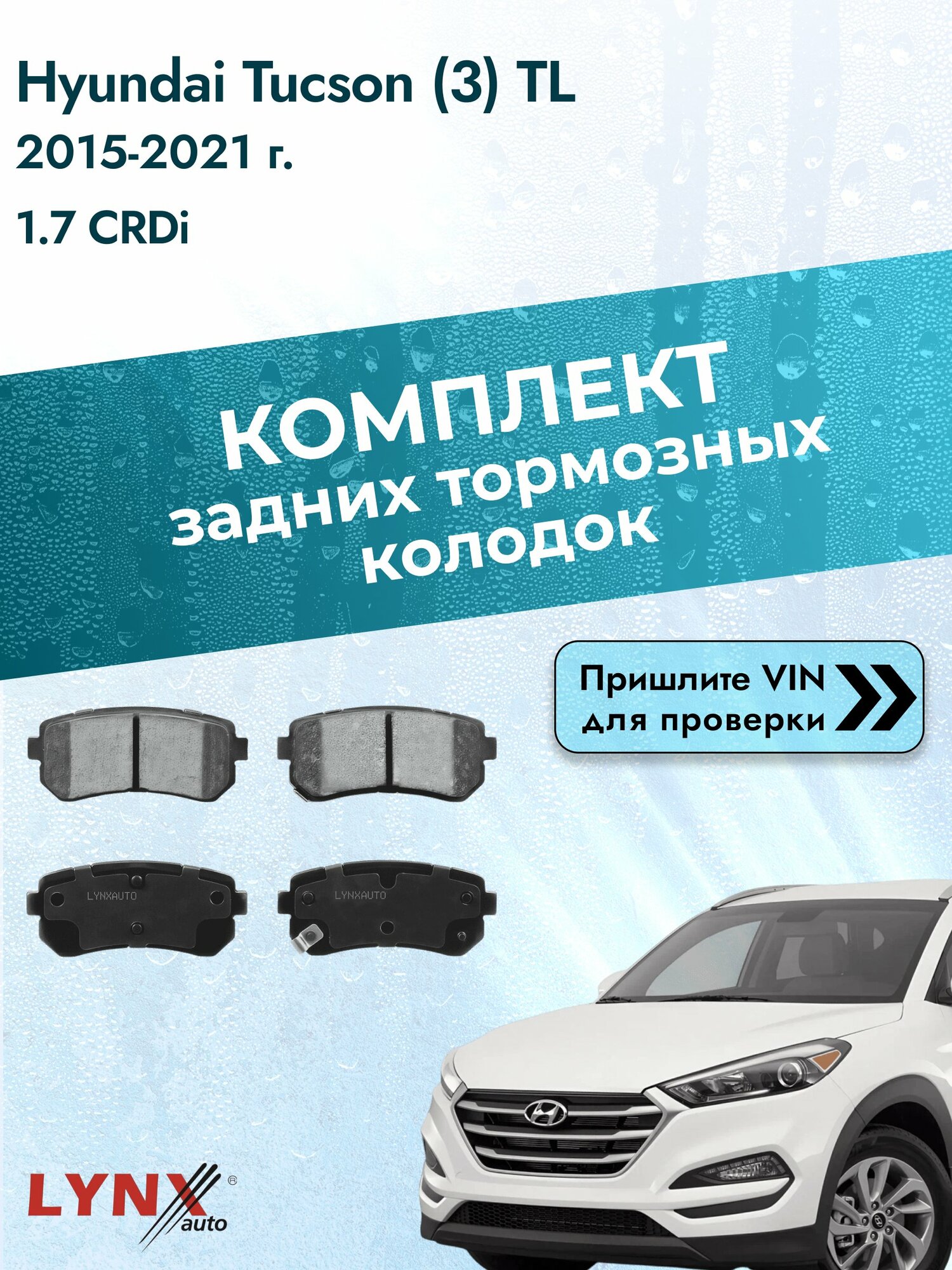 Комплект задних колодок для Hyundai Tucson (3) TL / 2015-2021 / 1.7 CRDi (D4FD) Хендай Туксон ВD-3647