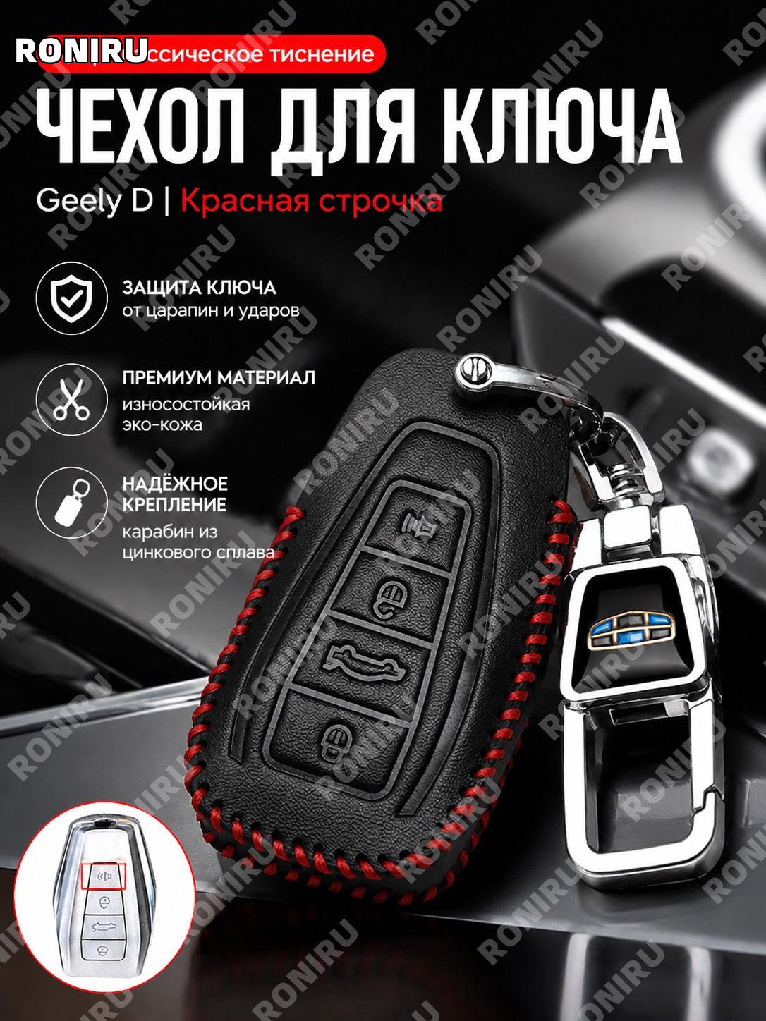 Чехол для ключа 吉利 D款 с классическим тиснением и красной линией, отдельный чехол из синтетической кожи для авто