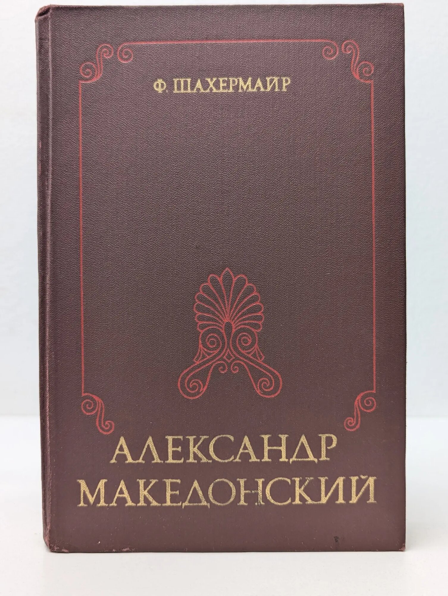 Александр Македонский Шахермайр Фриц 1986