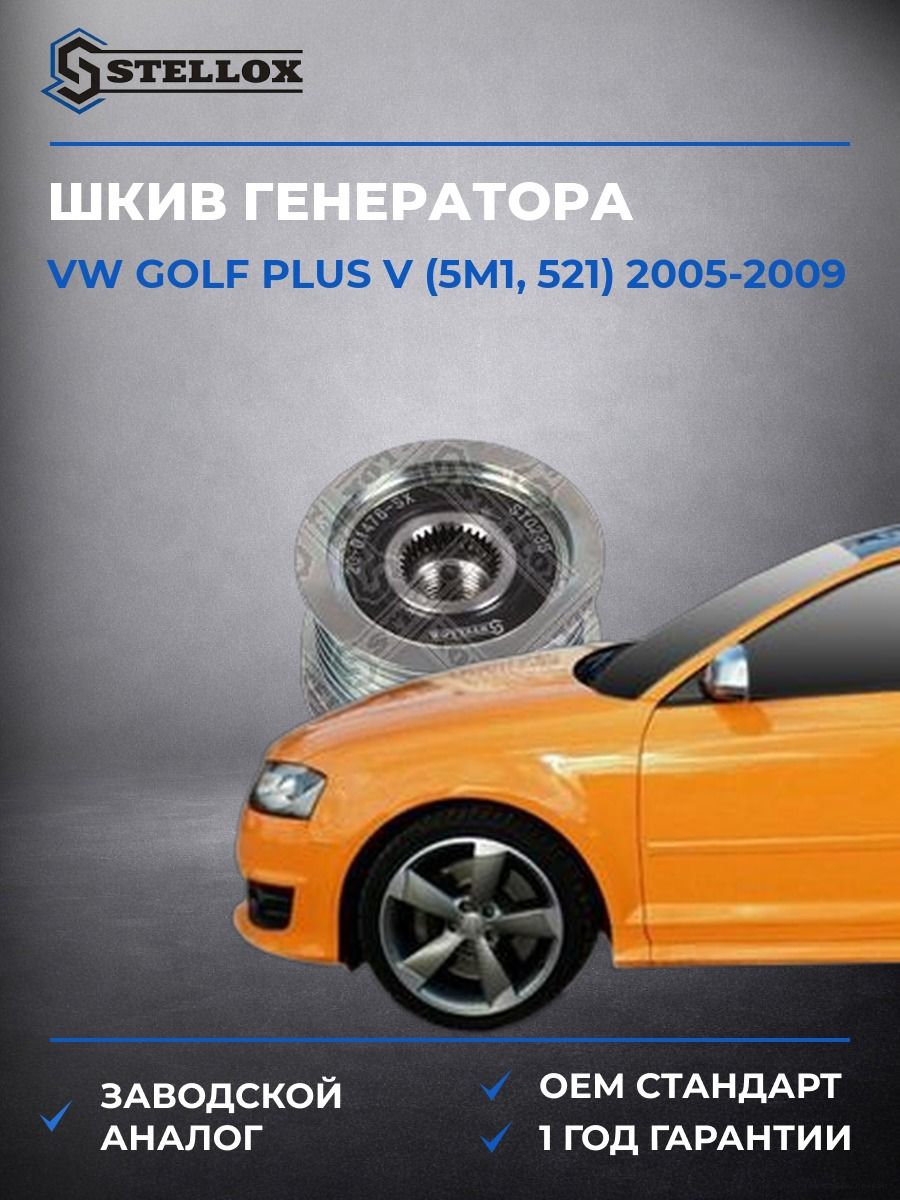 Шкив генератора Stellox 2001476SX Фольксваген Гольф Плюс v Vw Golf Plus v 2005-2009