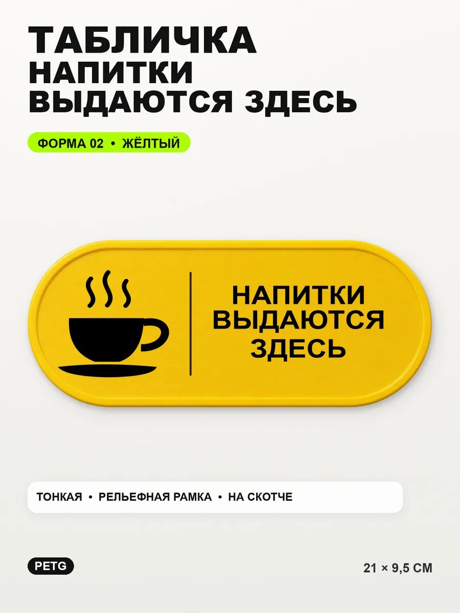 Табличка «Напитки выдаются здесь» 21×9,5 см, PETG, желтая, на двустороннем скотче