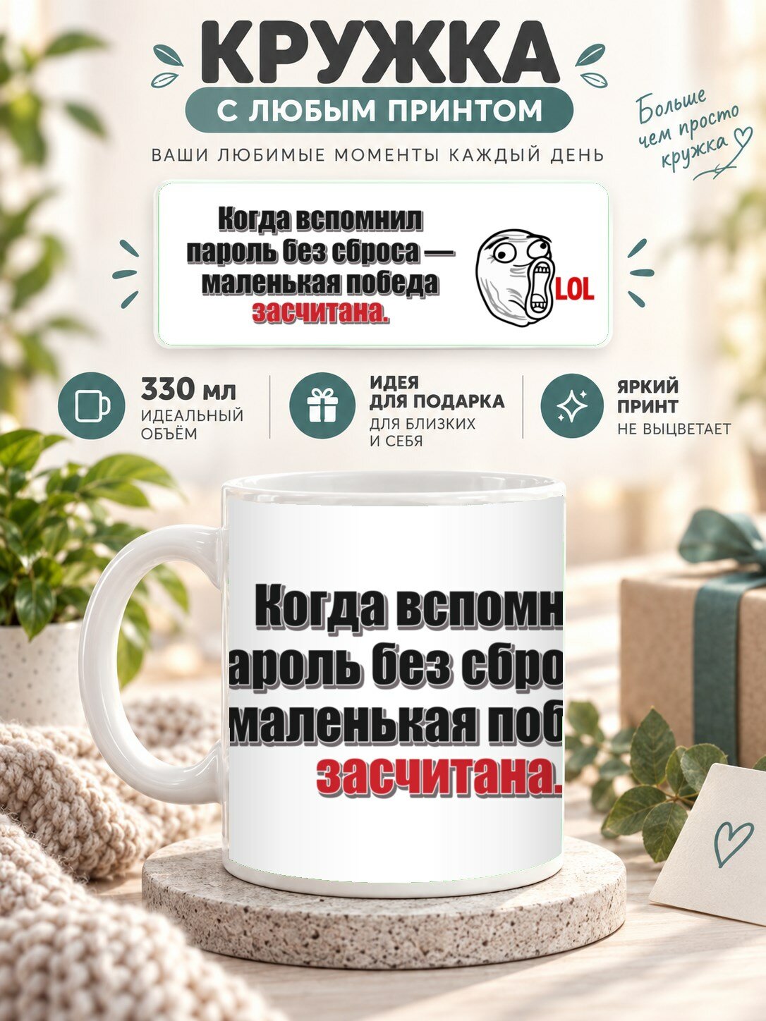 Кружка с принтом «Когда вспомнил пароль без сброса — маленькая победа засчитана», керамическая, 330 мл