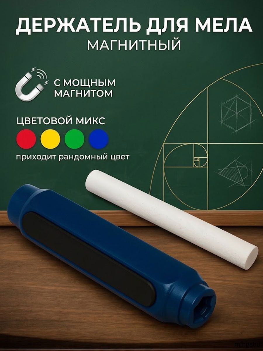 Держатель для мела