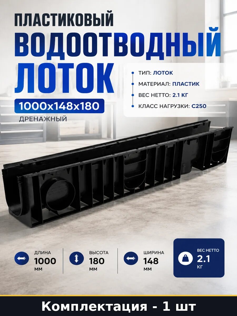 Пластиковый водоотводный лоток 1000х148х180 дренажный