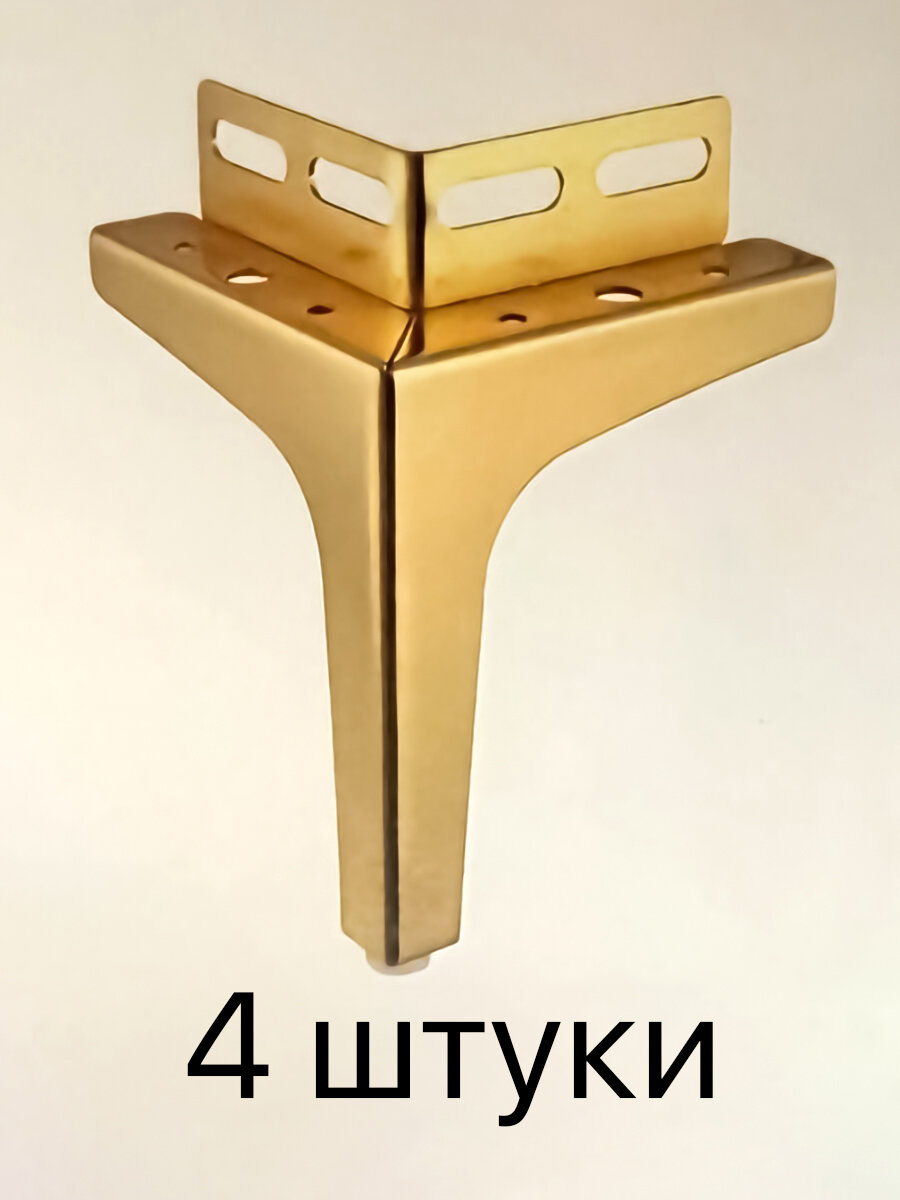 Ножки для мебели прямые, опора для кресла, дивана, тумбочки, кровати мебельдам НП120 17 см 4 шт. (Золотистый)