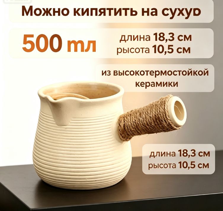 Турка 500 мл 1 шт керамика, Светло-бежевый