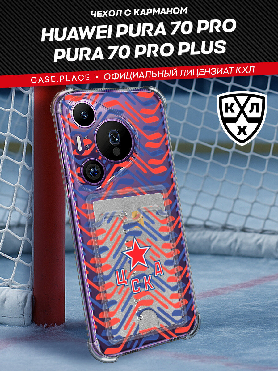 Чехол на Huawei Pura 70 Pro/70 Pro Plus (Хуавей Пура 70 Про/70 Про Плюс) с картой и принтом Картхолдер ЦСКА КХЛ