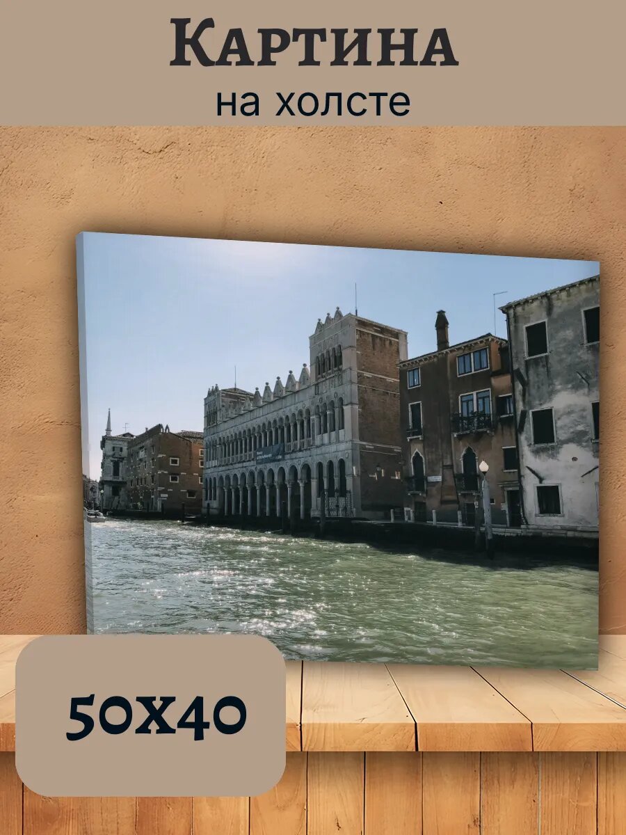 Картина Италия Italy 40x50 Венеция канал