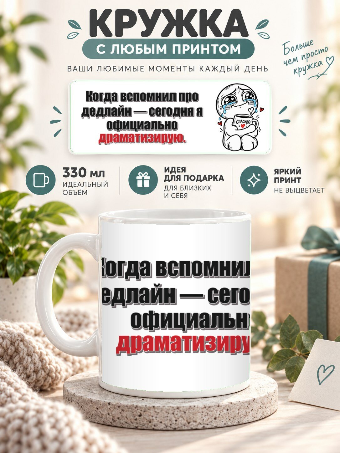 Подарочная кружка MoodRoom 330 мл, керамическая и глянцевая, Кружка с принтом «Когда вспомнил про дедлайн — , UG33046897