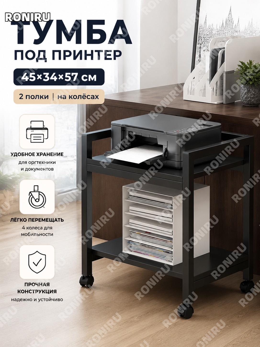 Тумба-подставка для принтера с колесами 45×34×57 см, 2 уровня, черная, сборная полка для офиса и рабочего места
