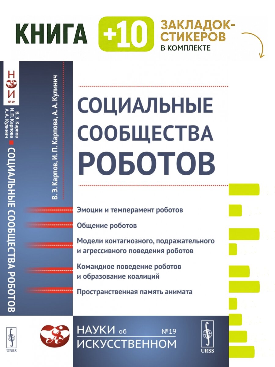 Социальные сообщества роботов. Эмоции и темперамент роботов. Общение роботов. Модели контагиозного, подражательного и агрессивного поведения роботов. Командное поведение роботов и образование коалиций. Пространственная память анимата. Выпуск №19.