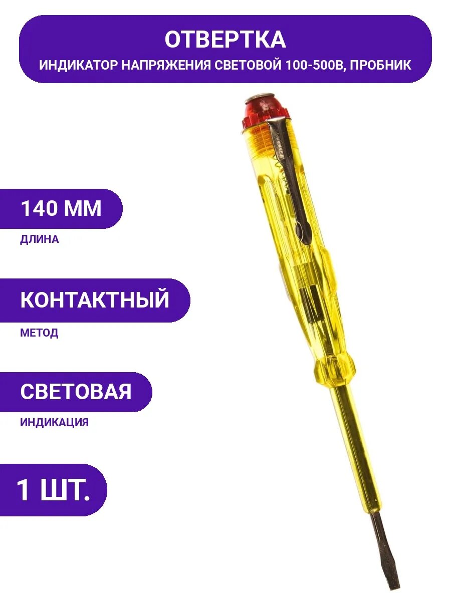 Отвертка индикаторная профессиональная 100-500В, контактная