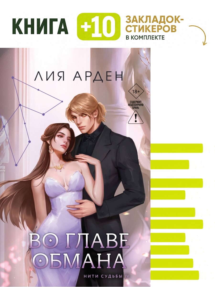 Во главе обмана. Комплект: книга + 10 закладок-стикеров