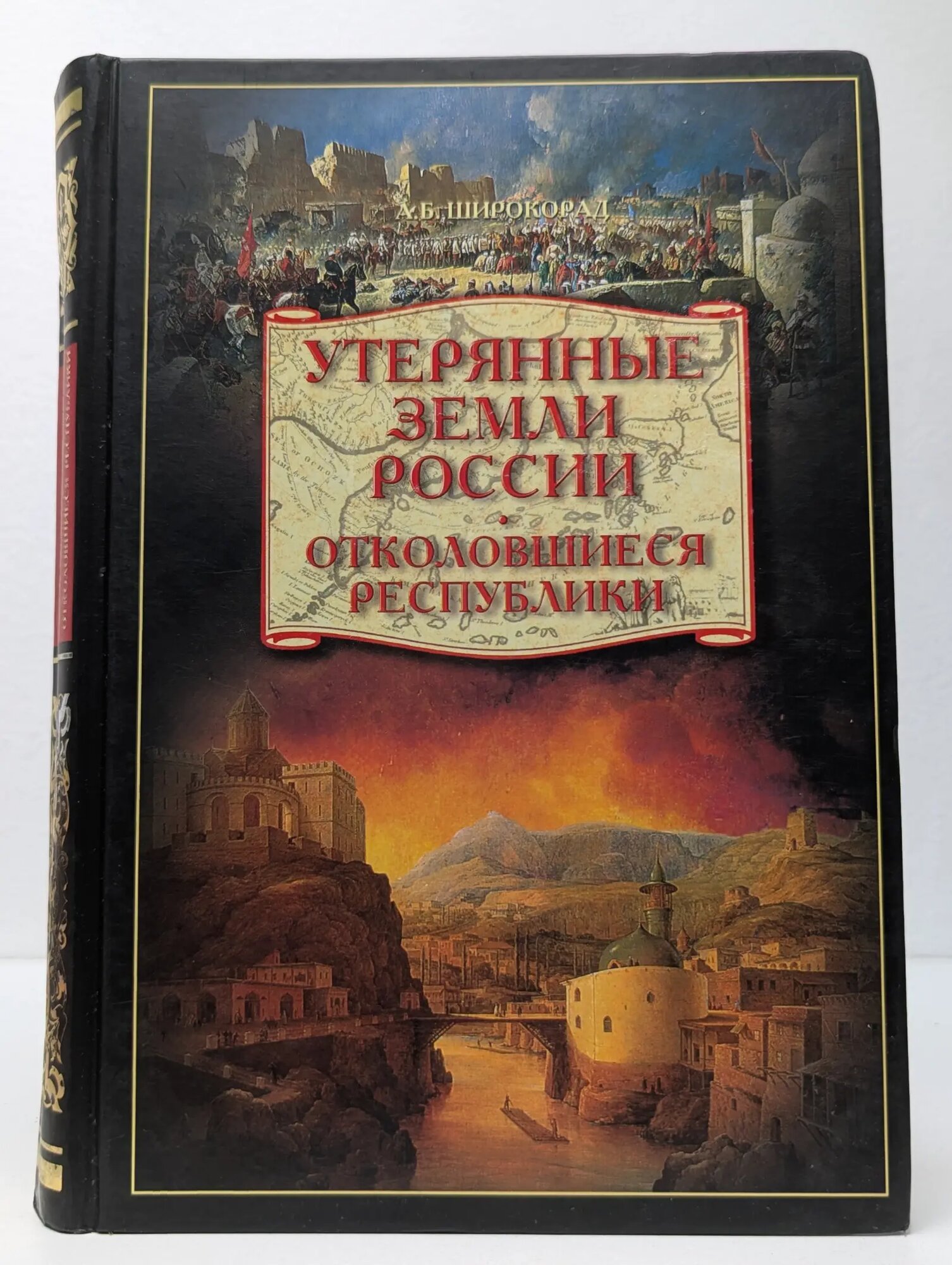 Утерянные земли России. Отколовшиеся республики Широкорад Александр Борисович 2007