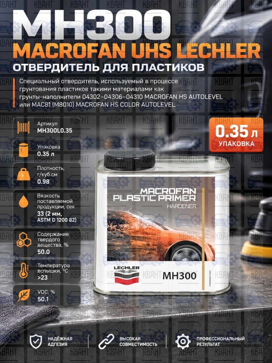 MH300 MACROFAN UHS LECHLER Отвердитель для пластиков (0.35 л)