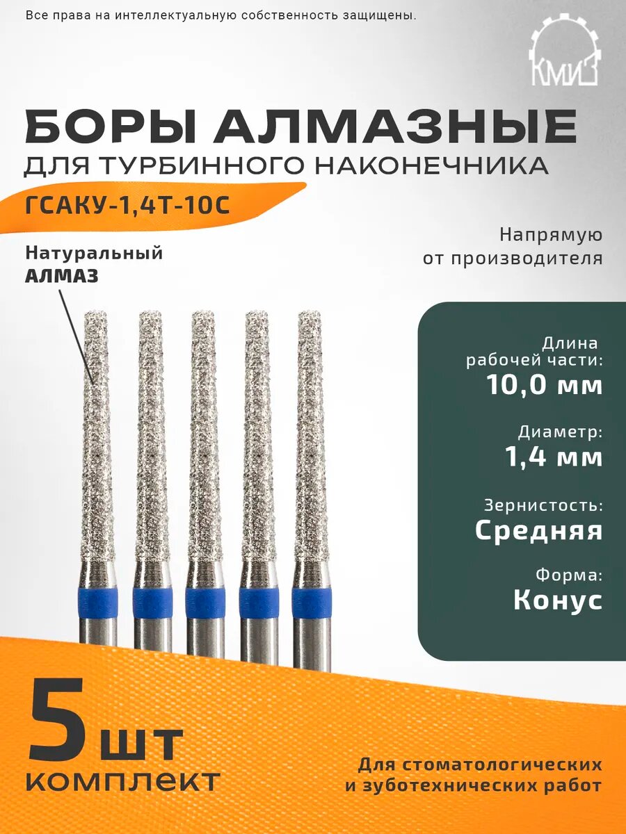 Боры стоматологические алмазные для турбинного наконечника, 5 шт, КМИЗ, форма конус, зернистость средняя, ГСАКУ-1,4Т-10С