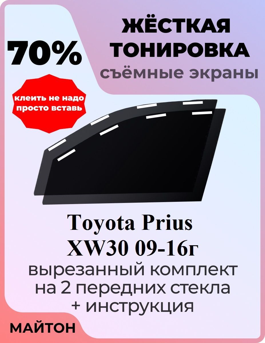 Жесткая съемная тонировка, Защитный экран, Многоразовая тонировка, Toyota Prius XW30 09-16г, Тайота Приус 30, ИКС В 30