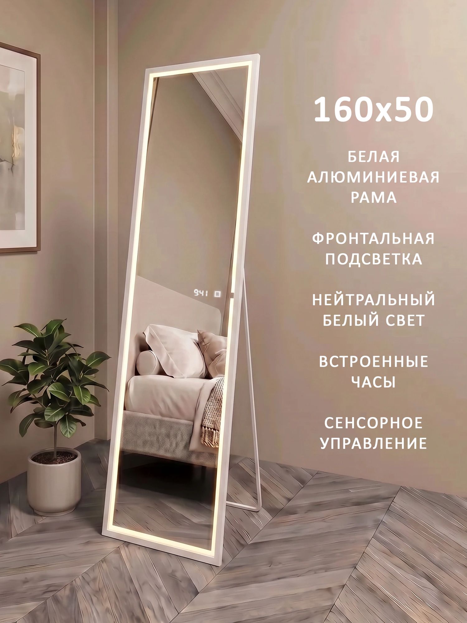Зеркало напольное в полный рост с фронтальной подсветкой в белой алюминиевой раме Квартал Alias 160*50, нейтральный свет, часы