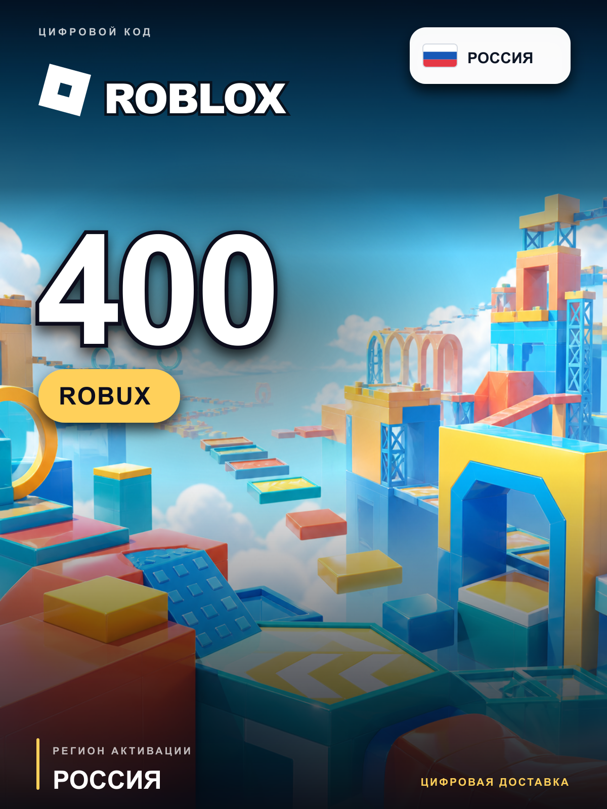 Промокод Roblox 400 Robux, Россия, цифровой код пополнения баланса