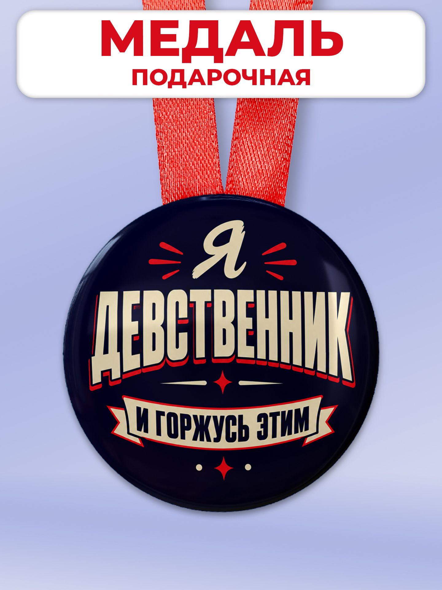 Медаль Я девственник и горжусь этим шуточный подарок