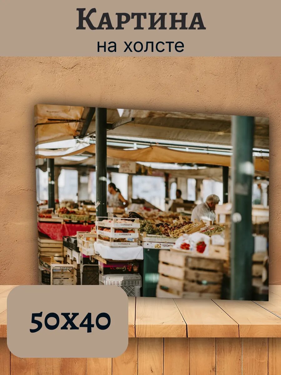 Картина Италия Italy 40x50 фруктовый рынок