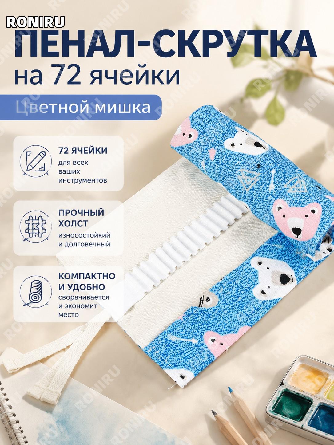 Пенал-органайзер для карандашей 72 отверстия Цветные мишки, холщовый пенал-ролл для рисования и творчества в школу