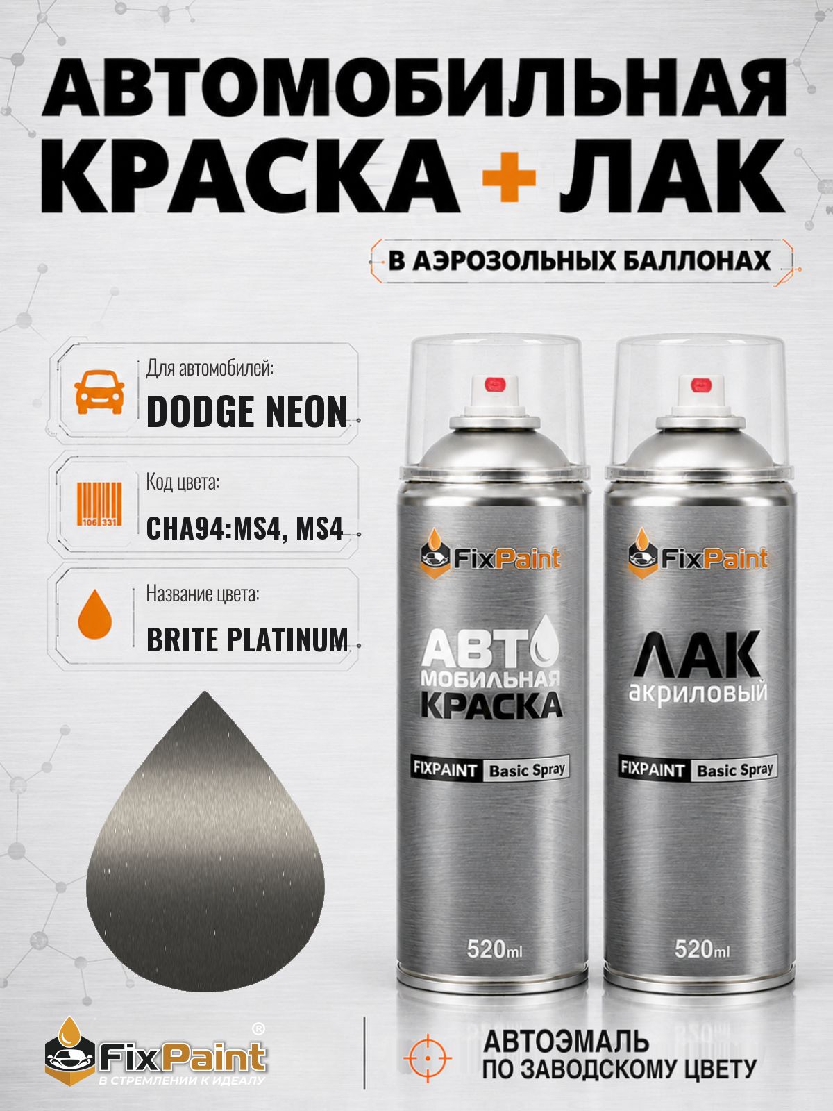 Краска и лак для DODGE NEON, код CHA94: MS4, MS4, BRITE PLATINUM, автомобильная эмаль базовая и акриловый глянцевый лак FixPaint в аэрозольных баллонах 520 мл