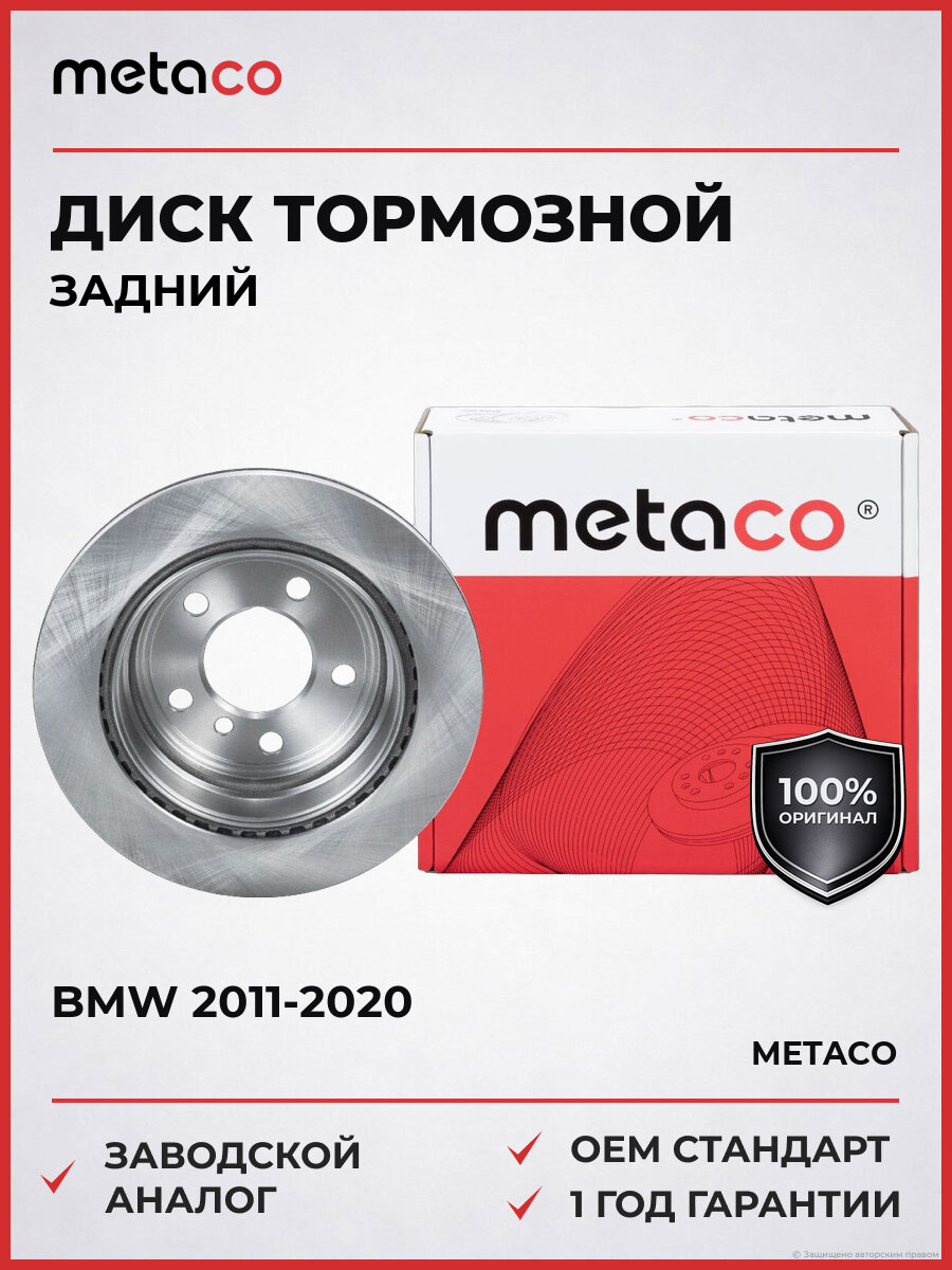 Диск тормозной задний METACO 3060238 БМВ BMW 2011-2020