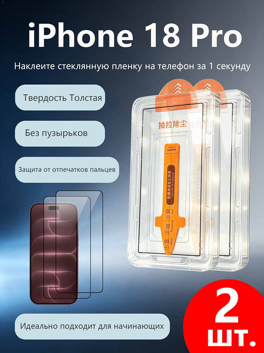 2 шт. Защитное стекло для iPhone 18 Pro, Простая установка, Ударопрочность, Антицарапины