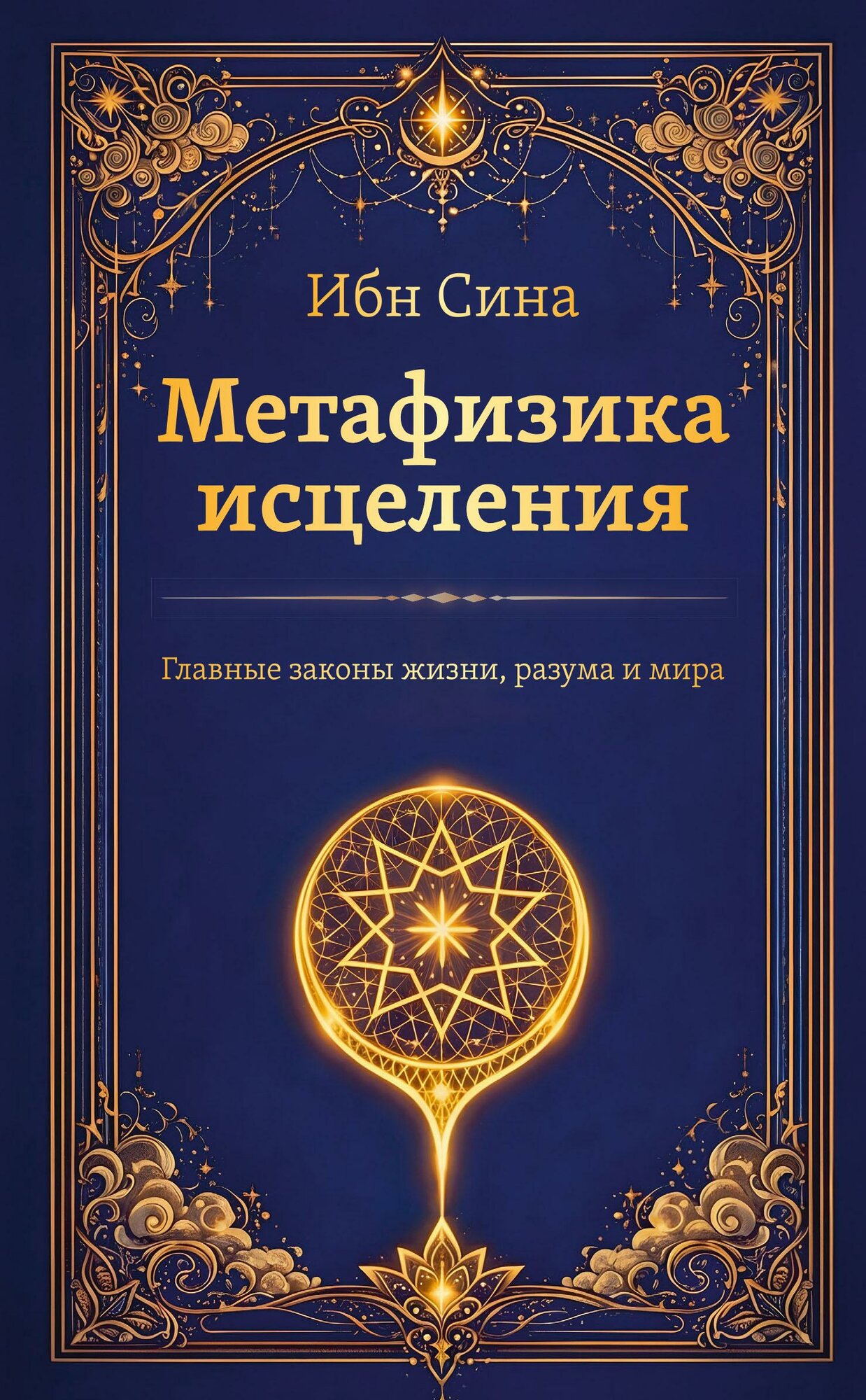 Метафизика исцеления. Главные законы жизни, разума и мира
