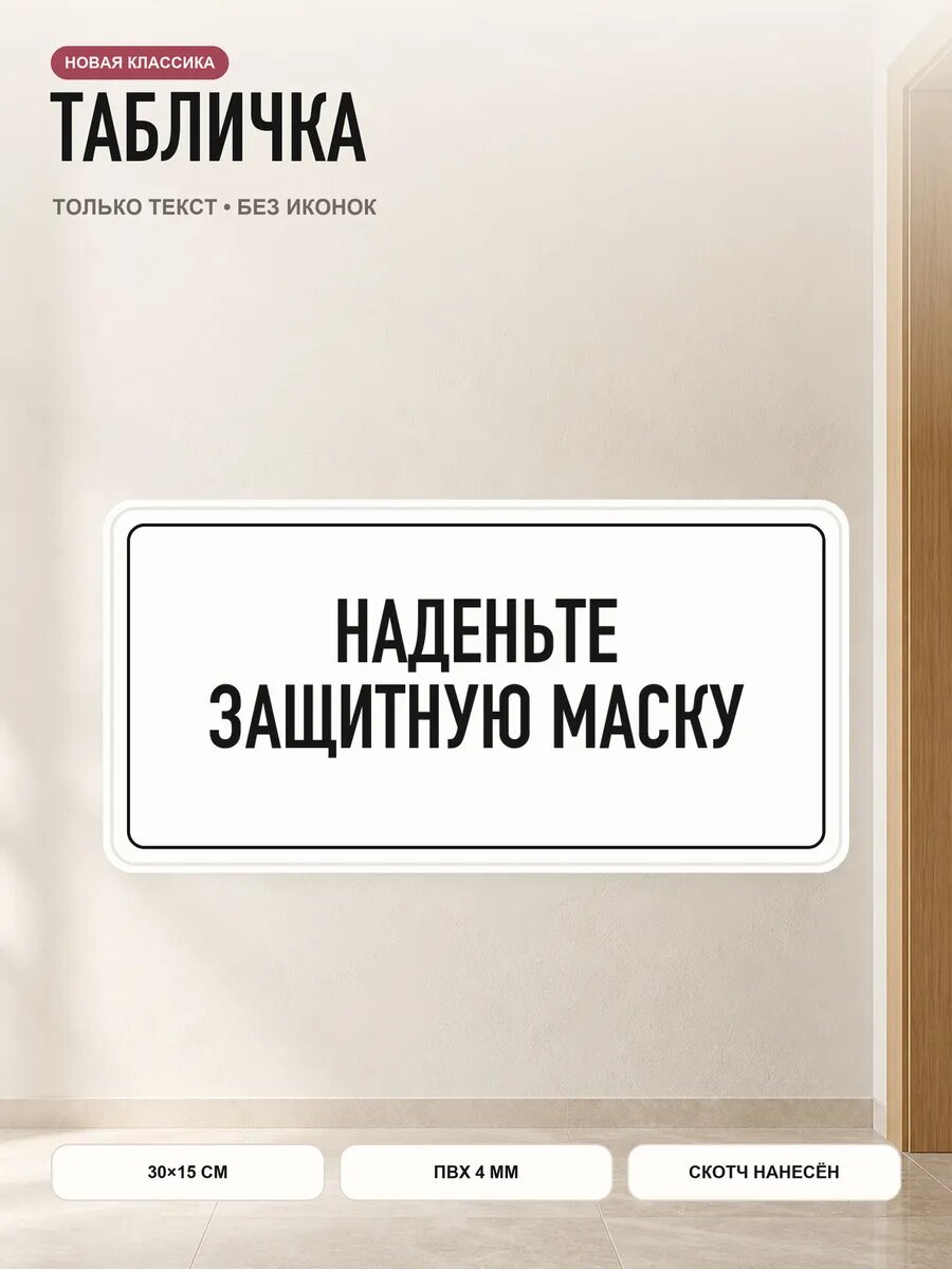 Табличка «наденьте защитную маску» 30×15 см, ПВХ 4 мм, белый
