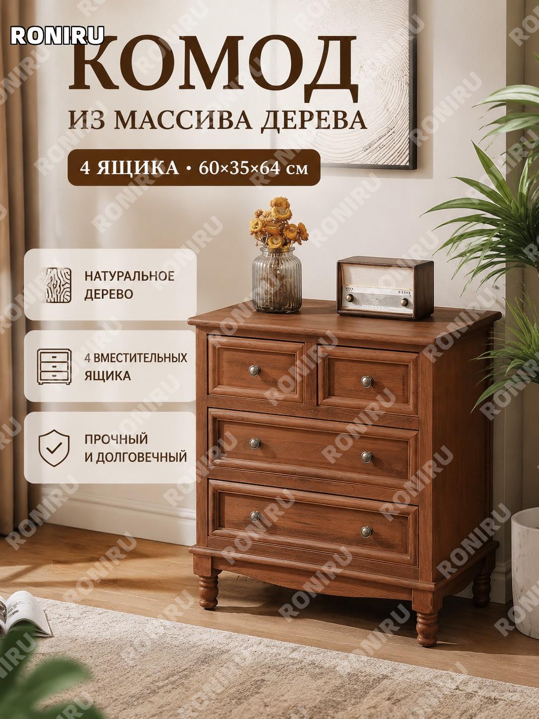 Комод 4 ящика кофейный 60×35×64 см для спальни и гостиной, напольный шкафчик с выдвижными ящиками для хранения