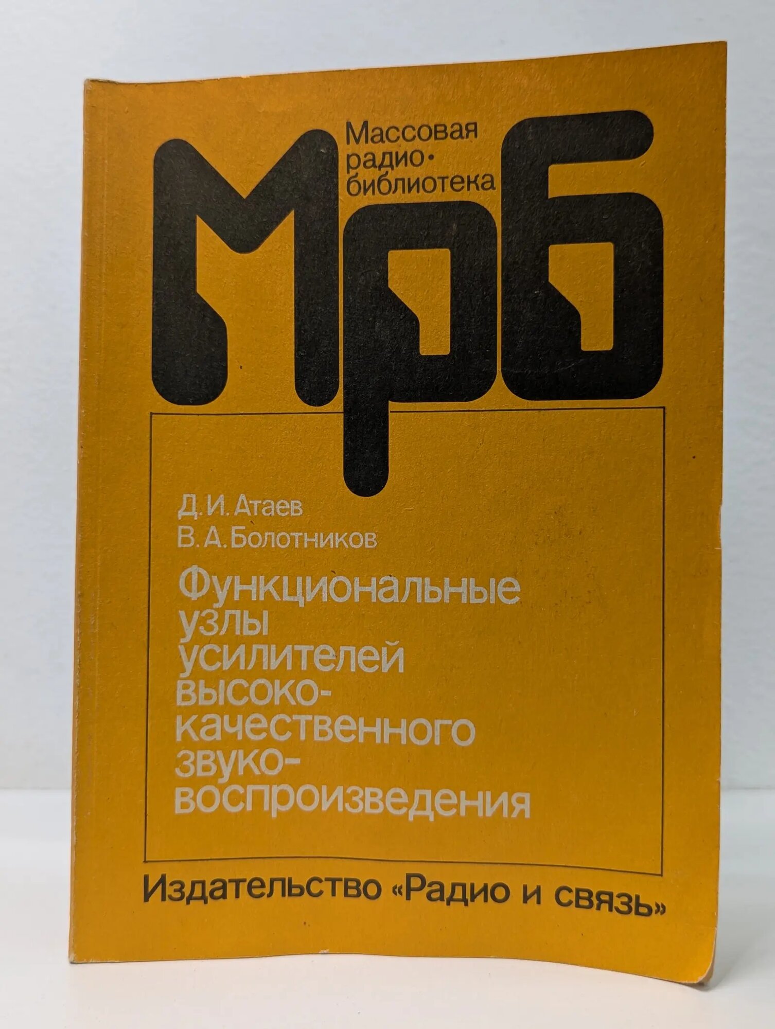 Массовая радиобиблиотека. Выпуск 1140. Функциональные узлы усилителей высококачественного звуковоспроизведения Атаев Джаваншир Исмаил оглы, Болотников Владимир Александрович 1989