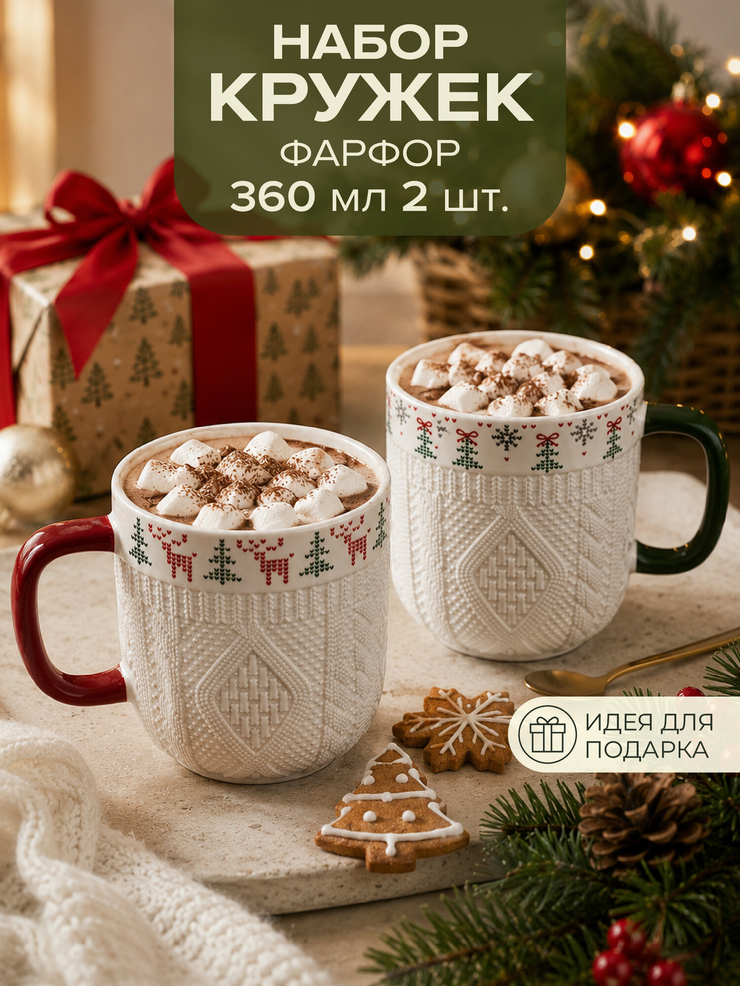 Кружки новогодние Good Sale "Вязаная Зима", фарфор, 360 мл, 2 шт. в подарочной коробке