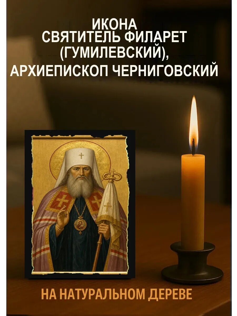 Икона Святитель Филарет (Гумилевский), архиепископ Черниговский