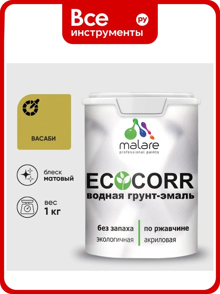 Грунт-Эмаль 3в1 MALARE EcoCorr для металлических поверхностей, акриловая быстросохнущая без запаха, матовая, васаби, 1 кг ГЭЭКОВАСМ0100