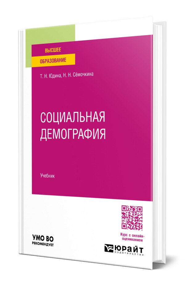 Социальная демография
