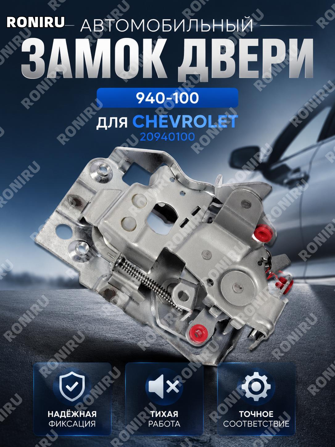 Дверной замок автомобиля 940-100 20940100 для Chevrolet, новый механизм замка двери, автозапчасть для замены, узел