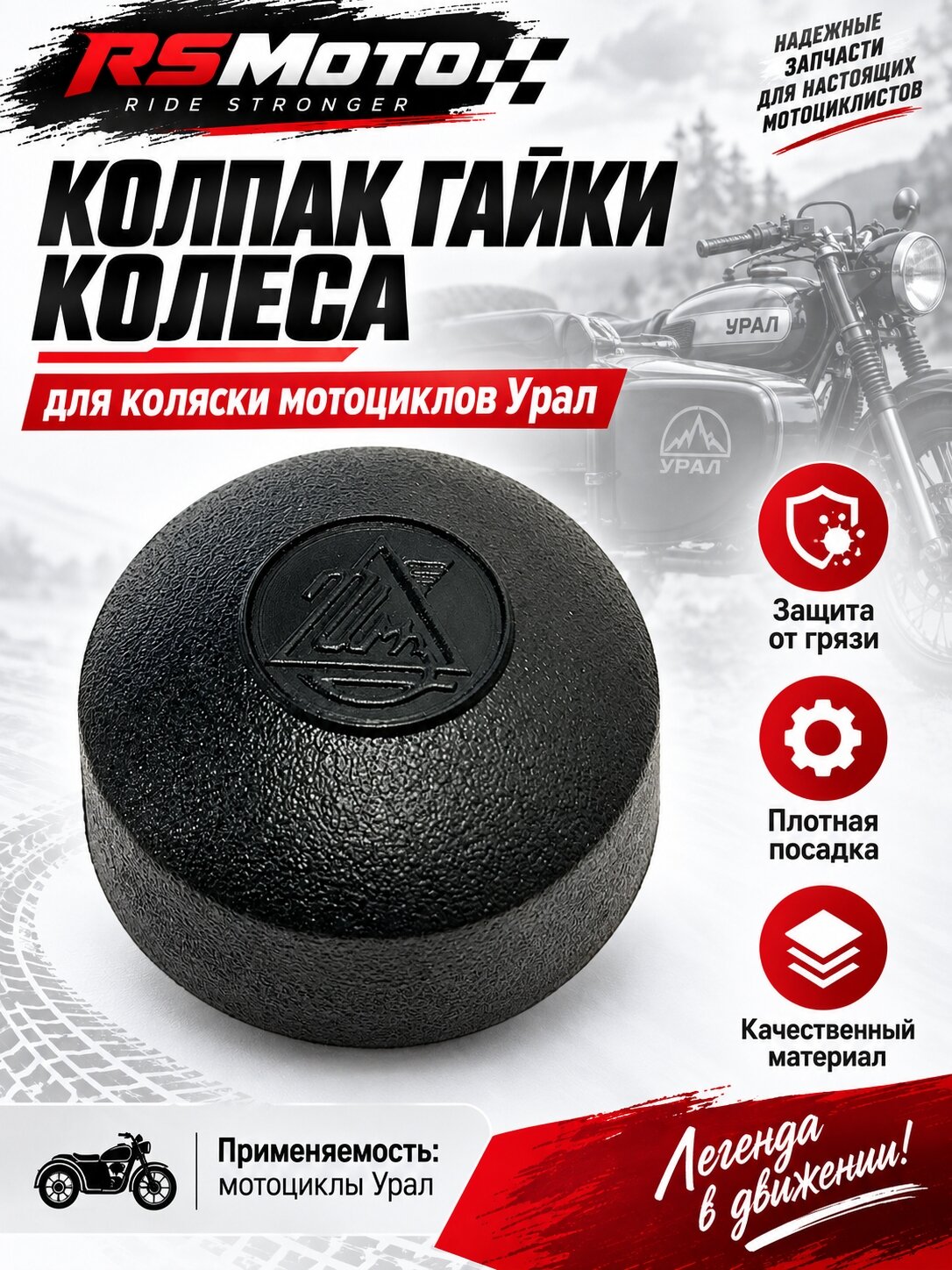 Колпак гайки колеса для коляски мотоциклов Урал