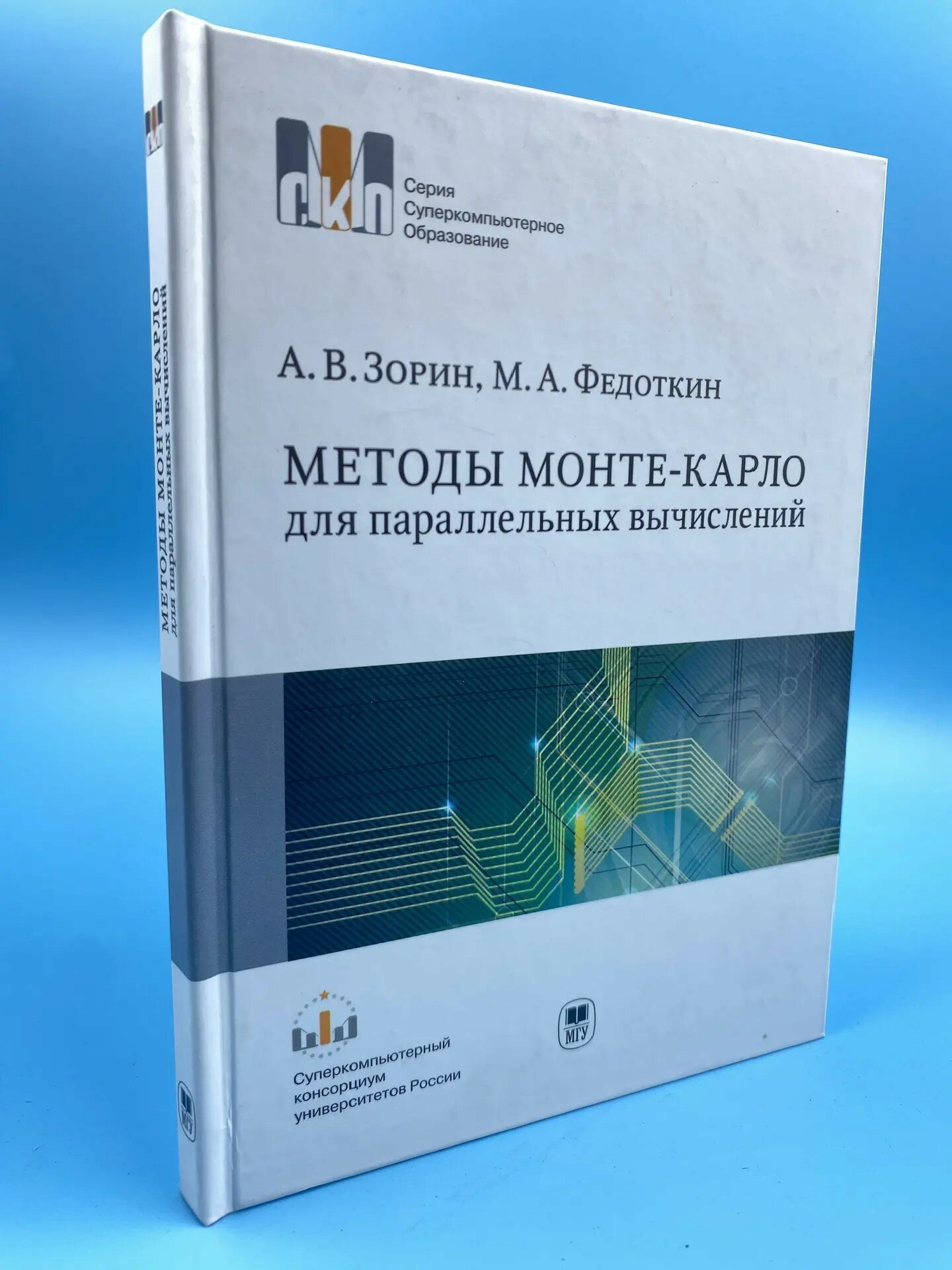 Методы Монте-Карло для параллельных вычислений.