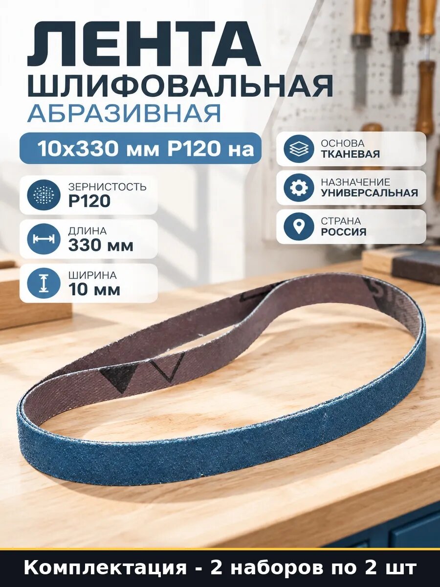 Наждак 10х330 мм зернистость 120 для электронапильника 4 шт
