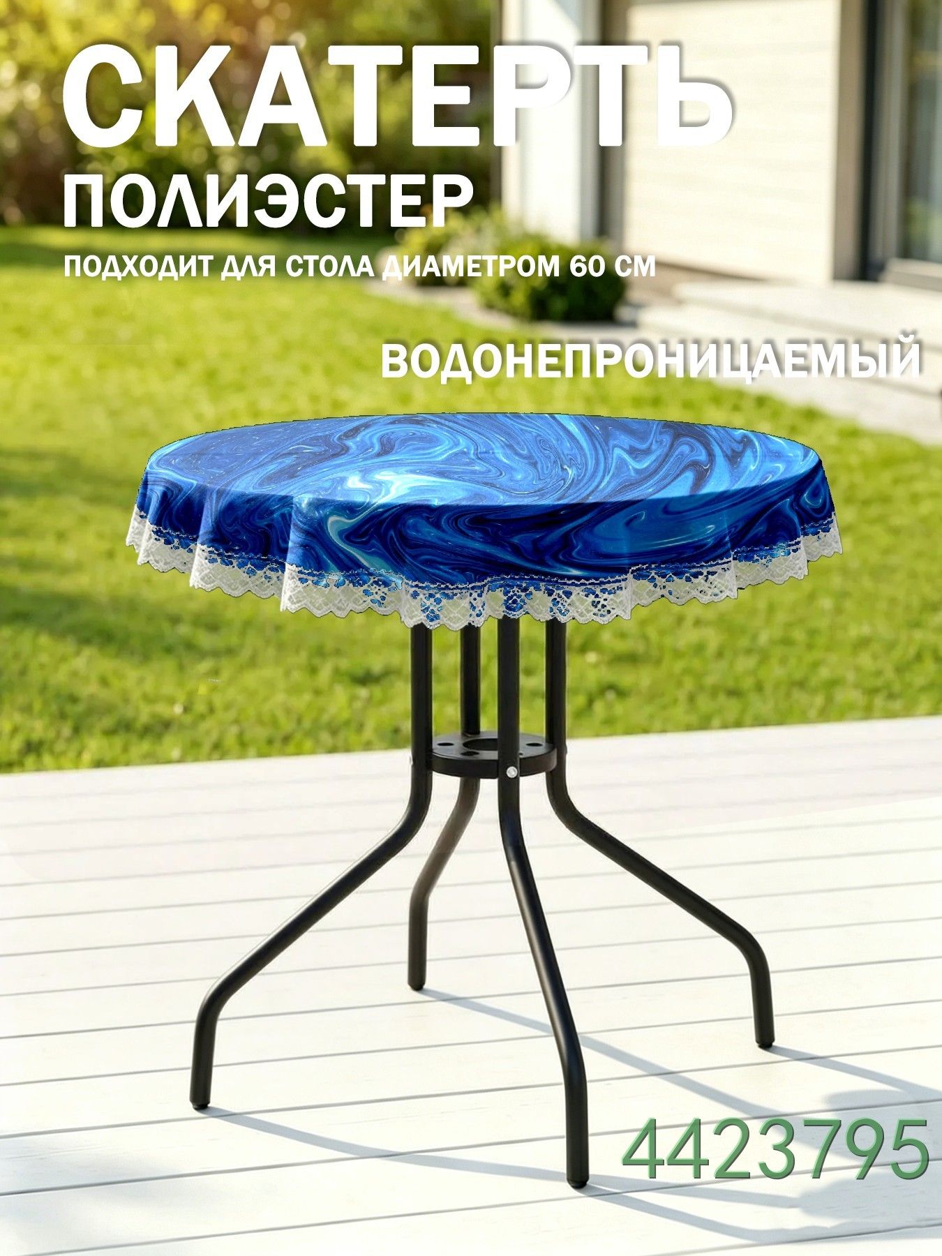 Скатерть 90x90 см полиэфирное волокно круглая водоотталкивающая пропитка, пятнозащитная пропитка серый