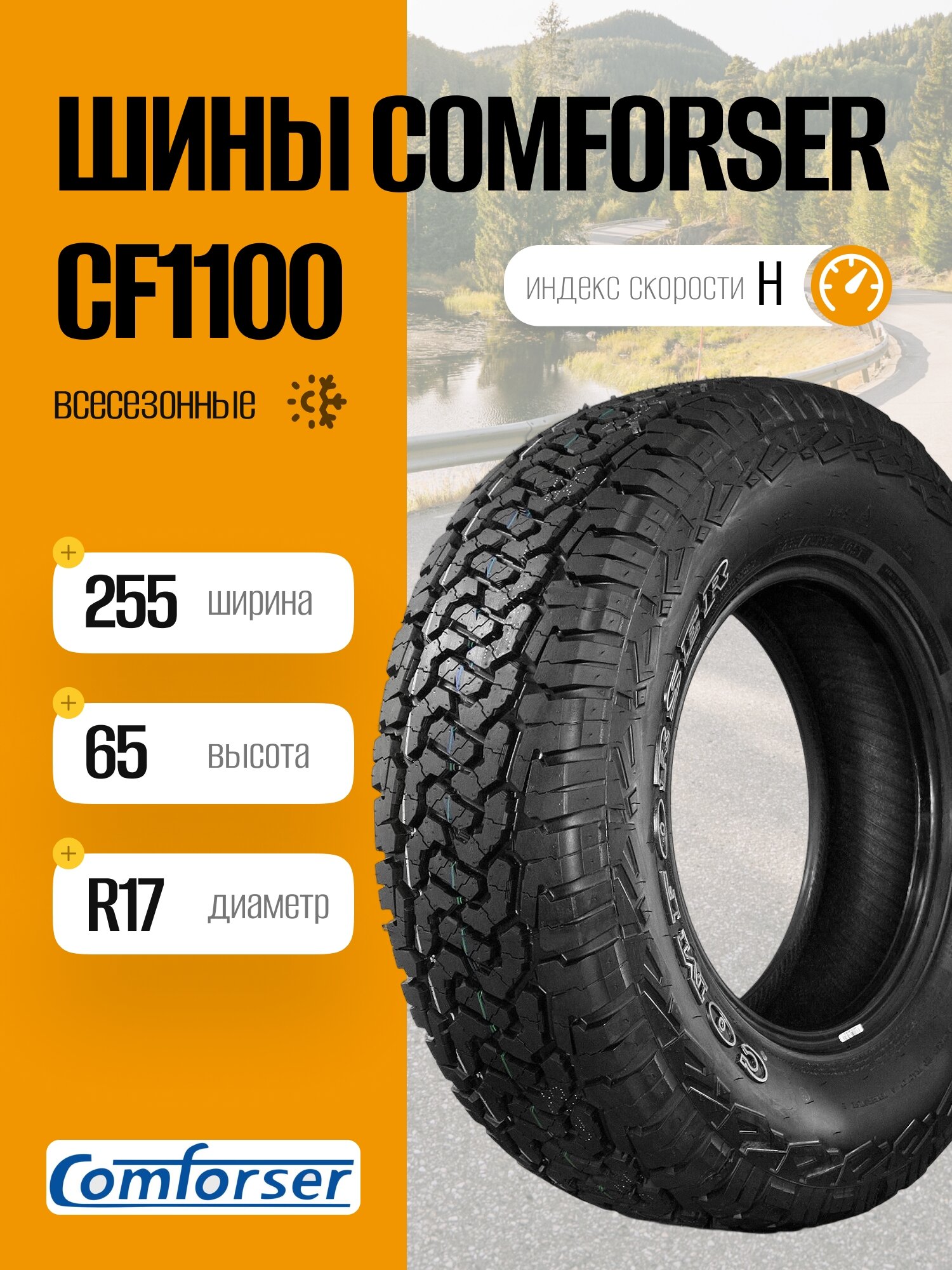 Всесезонные шины Comforser CF1100 255/65 R17 114H, для легковых автомобилей