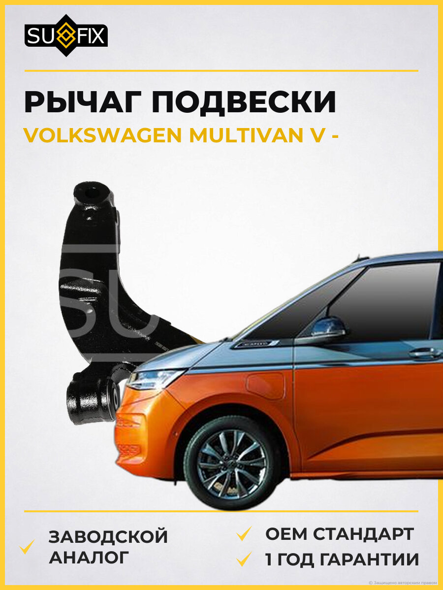 Рычаг подвески SUFIX SH1208 Фольксваген Мультивен V VOLKSWAGEN MULTIVAN V