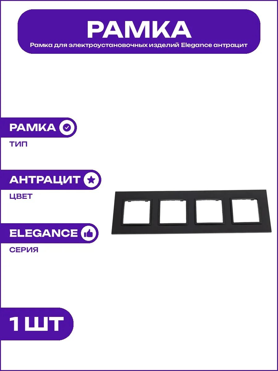 Защитная рамка для розеток Elegance антрацит четыре поста