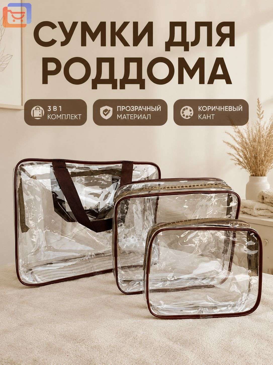 Набор сумок для роддома из 3 предметов: большая, средняя и маленькая прозрачные с коричневыми ручками, ПВХ