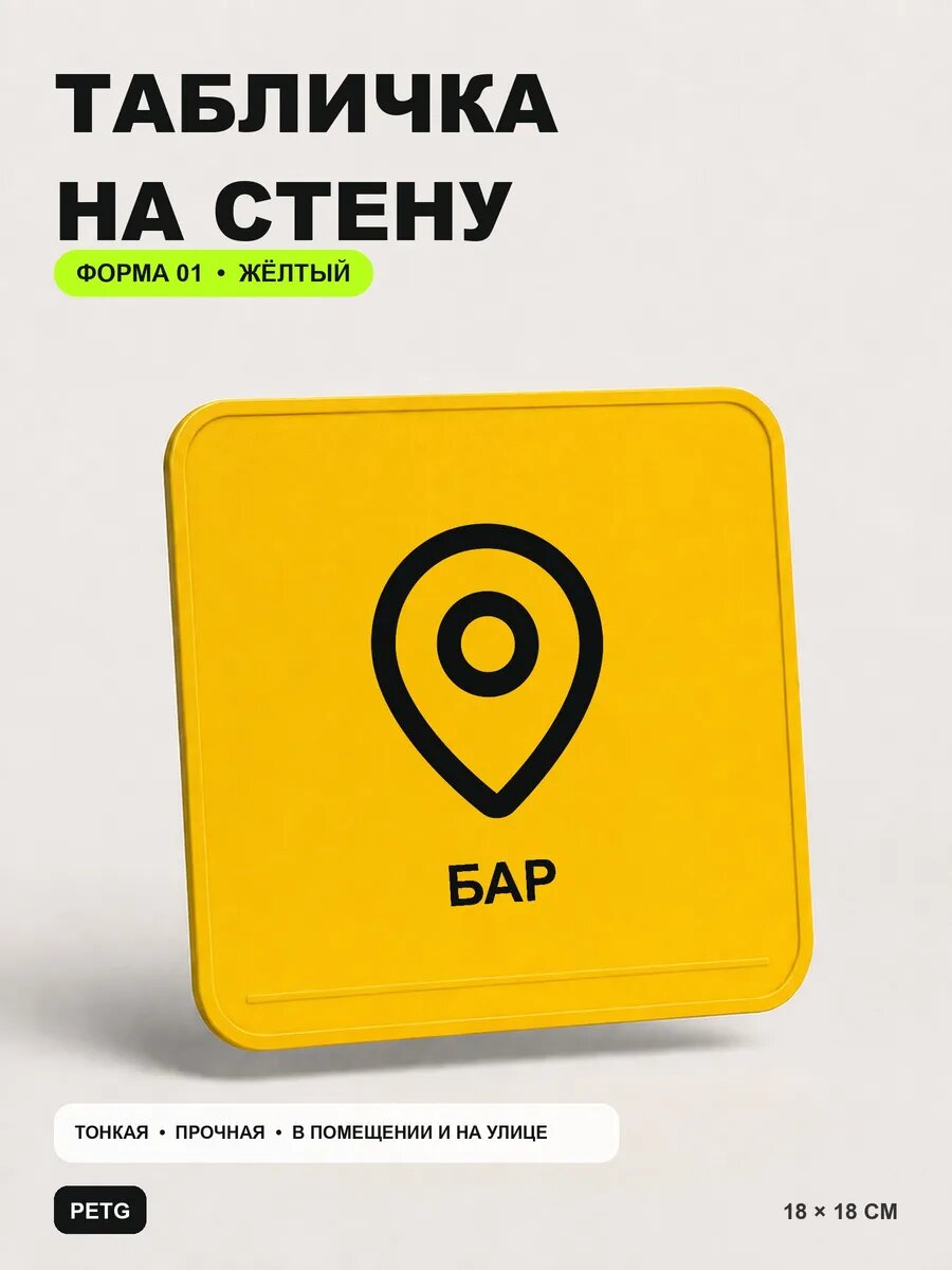 Табличка на стену «Бар» 18×18 см, желтая, PETG, на двустороннем скотче